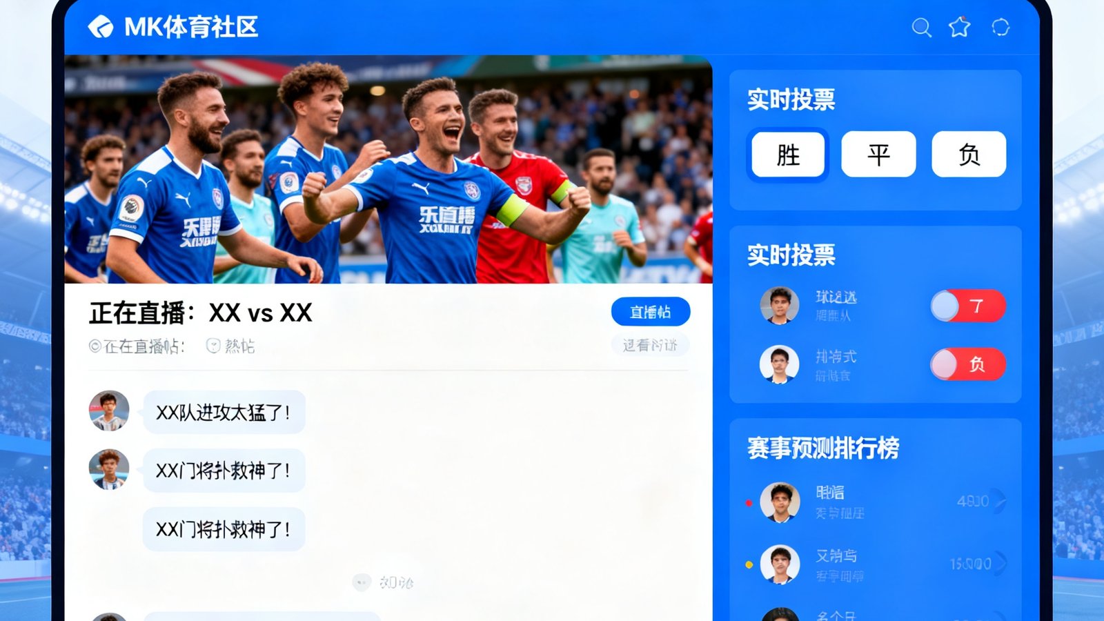 MK体育社区界面，球迷们在比赛直播帖中热烈讨论，右侧显示实时投票和赛事预测排行榜
